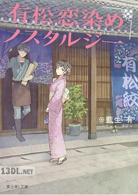 [藍生有] 有松恋染めノスタルジー