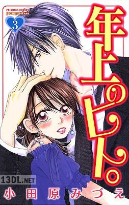 [小田原みづえ] 年上のヒト。 全03巻