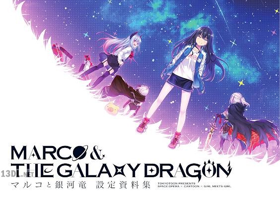 マルコと銀河竜 Marco & The Galaxy Dragon – Luxury Art Book