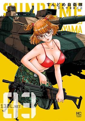 [かたやままこと] すんどめ自衛隊 全03巻