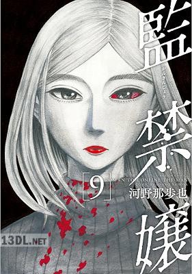 [河野那歩也] 監禁嬢 全09巻