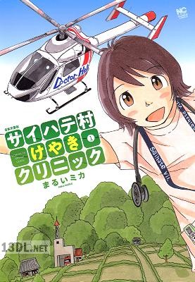[まるいミカ] サイハテ村けやきクリニック 第01巻