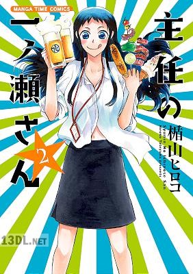 [楯山ヒロコ] 主任の一ノ瀬さん 全02巻