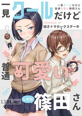 [八木戸マト] 一見クールだけど普通可愛い篠田さん