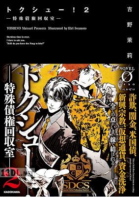 [吉野茉莉] トクシュー！ 第01-02巻