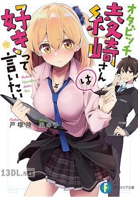 [戸塚陸] オタビッチ綾崎さんは好きって言いたい