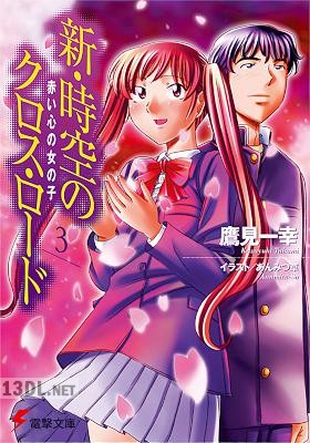 [鷹見一幸] 新・時空のクロス・ロード 第01-03巻