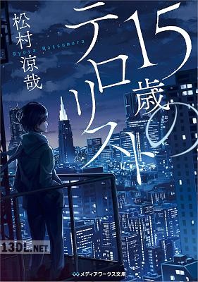 [松村涼哉] 15歳のテロリスト