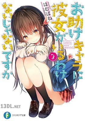 [はむばね] お助けキャラに彼女がいるわけないじゃないですか 第01-03巻