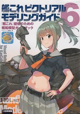 艦これピクトリアルモデリングガイド6 「艦これ」提督のための艦船模型ガイドブック