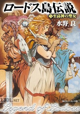 [水野良] ロードス島伝説 第01-06巻