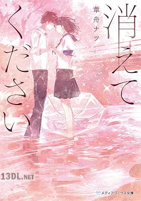 [葦舟ナツ] 消えてください