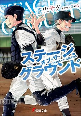 [蒼山サグ] ステージ・オブ・ザ・グラウンド