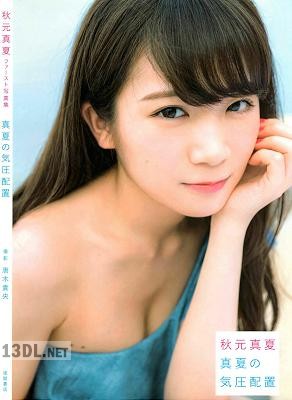 2017.02.28 秋元真夏ファースト写真集 真夏の気圧配置