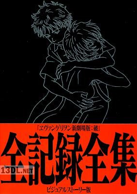 ヱヴァンゲリヲン新劇場版破 全記録全集 ビジュアルストーリー版