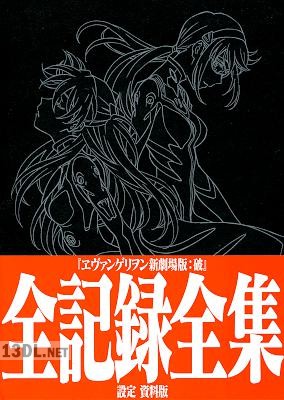 ヱヴァンゲリヲン新劇場版破 全記録全集 設定 資料版