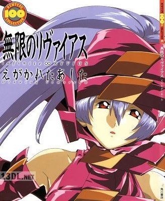 無限のリヴァイアス えがかれたあした + コンプリートアートワークス