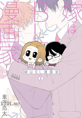 [車戸亮太] 嫁はBL漫画家 第01巻