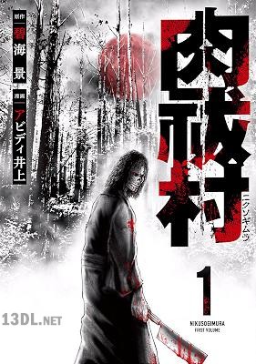 [碧海景×アビディ井上] 肉祓村 第01巻