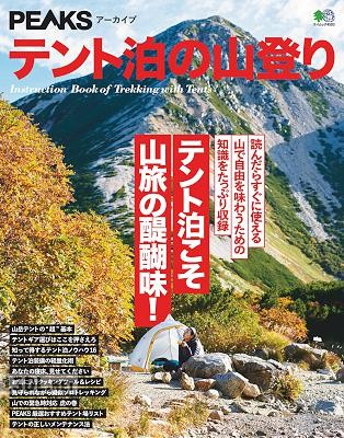 PEAKSアーカイブ テント泊の山登り