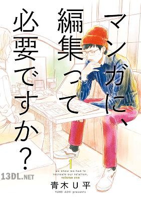 [青木U平] マンガに、編集って必要ですか？ 第01巻