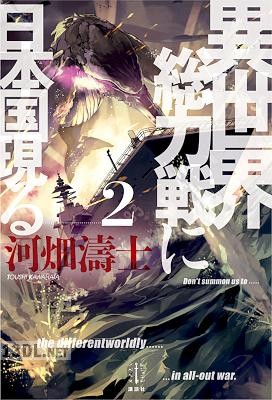 [河畑濤士] 異世界総力戦に日本国現る 第01-02巻