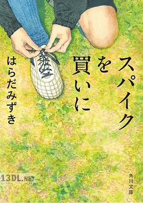 [はらだみずき] スパイクを買いに
