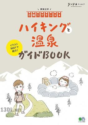 ハイキングと温泉ガイドBOOK