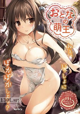 おとなの萌王 冬のぽかぽかお風呂本