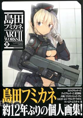 島田フミカネ ART WORKS 1-2