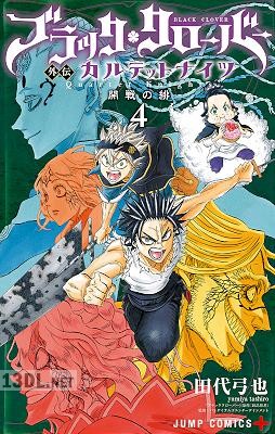 [田代弓也×田畠裕基] ブラッククローバー外伝 カルテットナイツ 第04巻