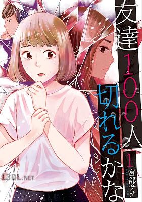 [宮部サチ] 友達100人切れるかな 第01巻