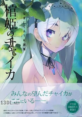 [なまにくATK] なまにくATK画集 棺姫のチャイカ