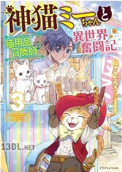 [にゃんたろう] 神猫ミーちゃんと猫用品召喚師の異世界奮闘記 第01-03巻