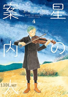 [上村五十鈴] 星の案内人 全04巻
