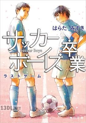 [はらだみずき] サッカーボーイズ 第01-05巻