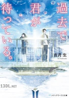[吉月生] 過去で君が待っている。