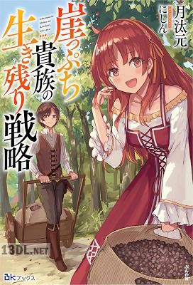 [月汰元] 崖っぷち貴族の生き残り戦略 第01巻 【電子限定SS付】