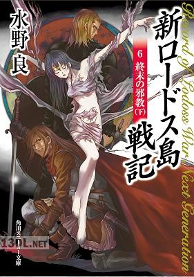[水野良] 新ロードス島戦記 第01-07巻