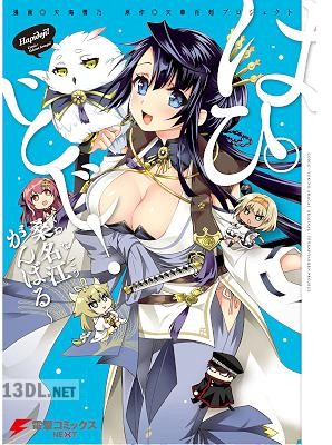 [天海雪乃] はぴどじ！～桑名江がんばる～