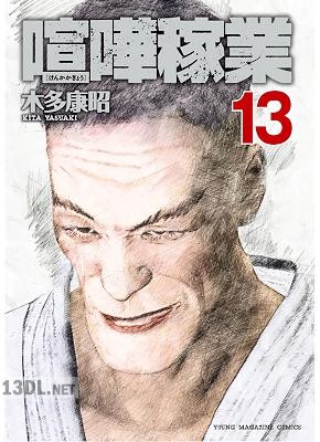 [木多康昭] 喧嘩稼業 第01-13巻