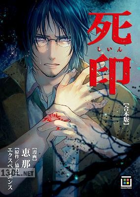 [恵那] 死印【合本版】 第01巻