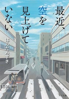 [はらだみずき] 最近、空を見上げていない