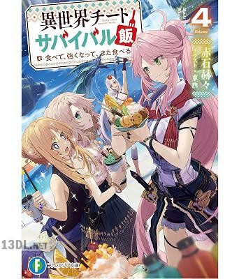 [赤石赫々] 異世界チートサバイバル飯 第01-04巻