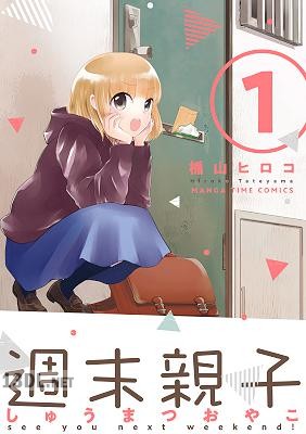 [楯山ヒロコ] 週末親子 第01巻