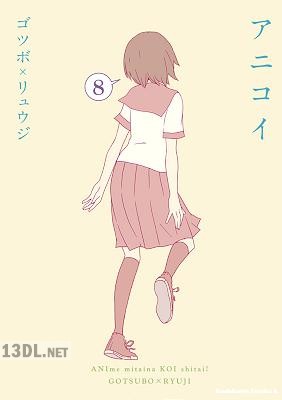 [ゴツボ×リュウジ] アニコイ 全08巻