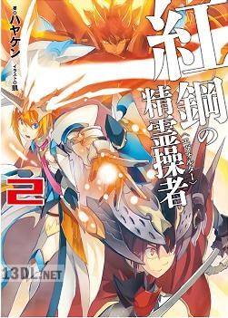 [ハヤケン] 紅鋼の精霊操者 第01-02巻