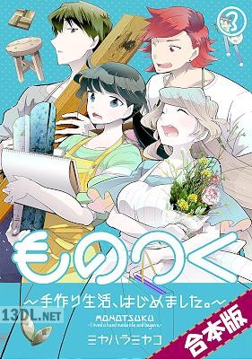 [ミヤハラミヤコ] ものつく～手作り生活、はじめました。～【合本版】 第01-03巻