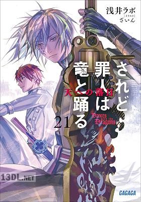[浅井ラボ] されど罪人は竜と踊る 第01-22巻
