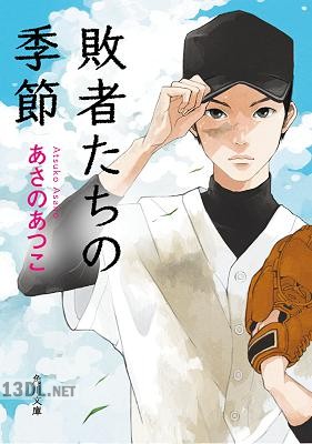 [あさのあつこ] 敗者たちの季節